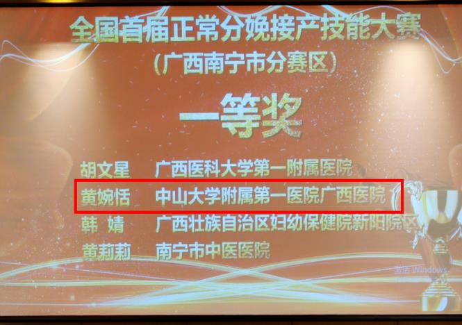 皇冠足球网
在全国首届正常分娩接产技能大赛（广西南宁分赛区）中荣获一等奖