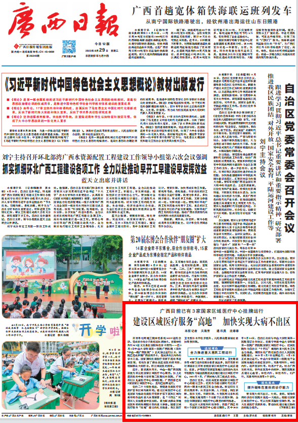 广西日报头版 | 皇冠足球网
国家区域医疗中心项目建设成效获主流媒体关注